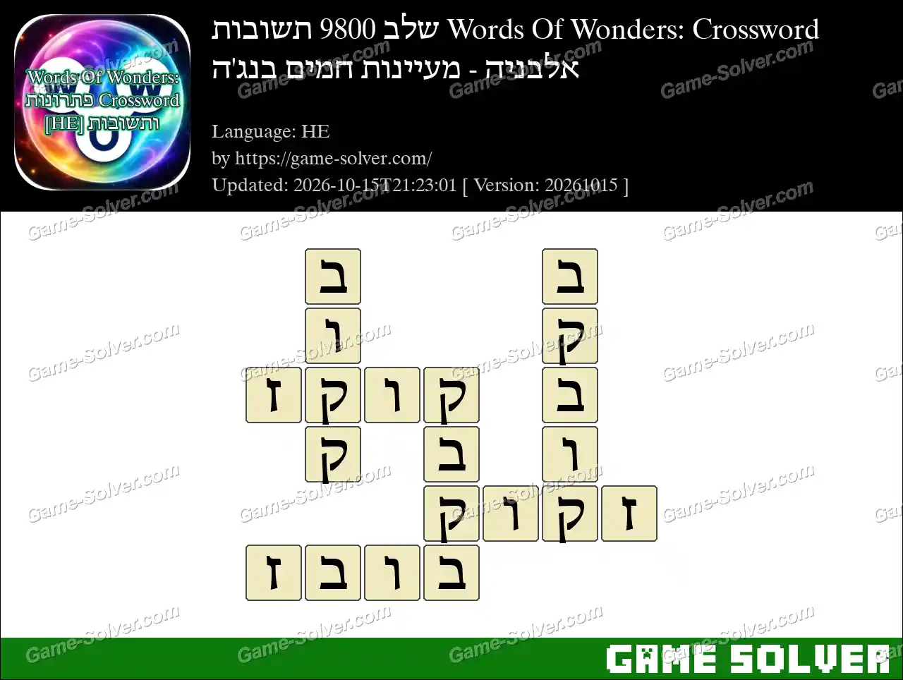 Words Of Wonders: Crossword שלב 9800 תשובות – אלבניה – מעיינות חמים בנג’ה